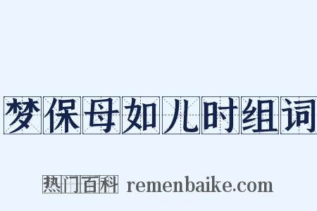 梦保母如儿时组词是什么意思的图片